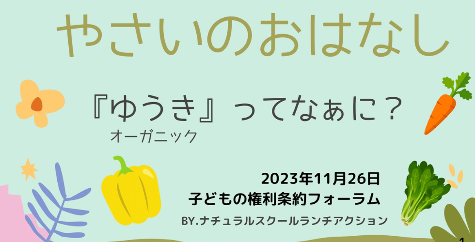 ゆうき野菜のおはなしと試食