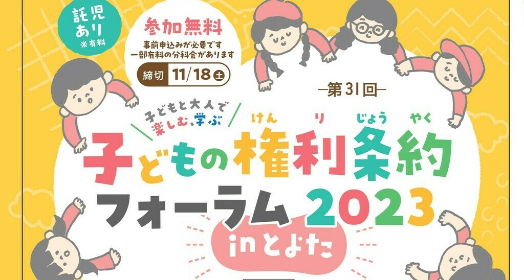 [11/25(土)]　【会場参加＆オンライン】子どもの権利条約フォーラム2023inとよた全体会