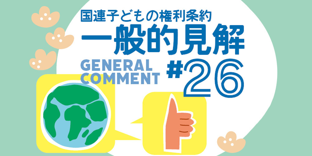 ワークショップ　気候変動と子どもの参画 ～国連子どもの権利委員会による一般的見解（General Comment）26号の発表を受け て～