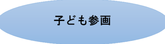 子ども参画