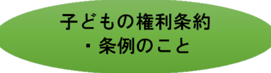 子どもの権利条約・条例のこと