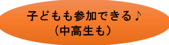 子どもも参加できる♪（中高生も）