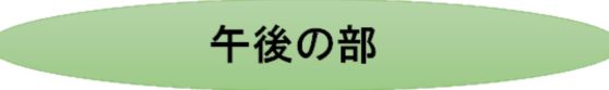 午後の部